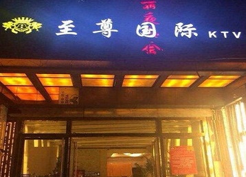 禹会哪个KTV少爷男模妹子服务好-至尊国际KTV消费价格服务点评