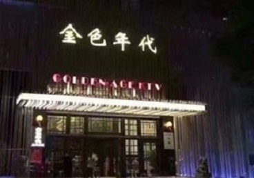 禹会KTV陪唱男公关哪家最便宜-金色年代KTV便宜消费点评