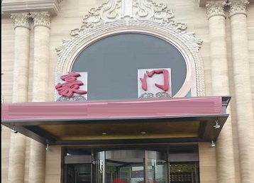 禹会哪个KTV少爷最好玩-豪门国际KTV消费少爷服务点评